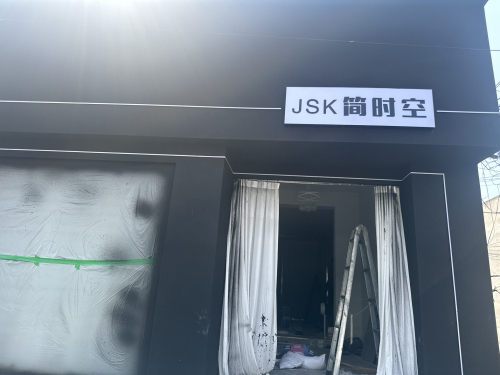 JSK简时空