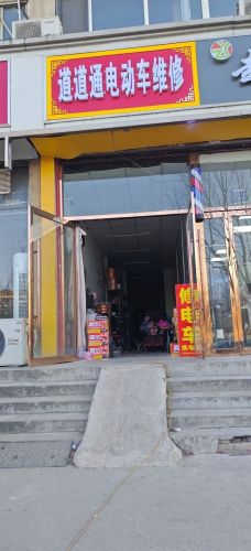 道道通电动车维修