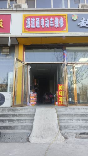 道道通电动车维修