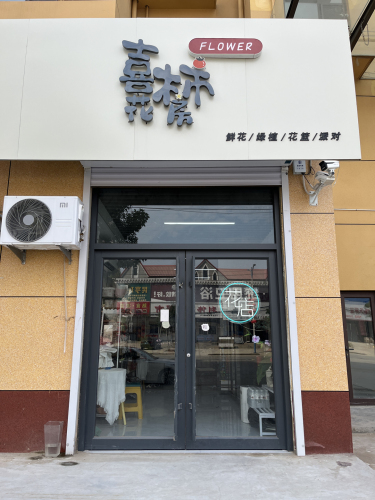 喜柿花房
