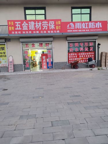 五金建材防水保温