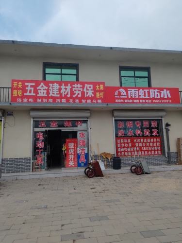 五金建材防水保温