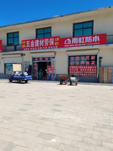 五金建材防水保温
