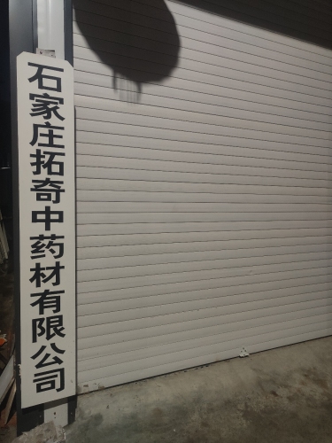 石家庄拓奇中药材有限公司