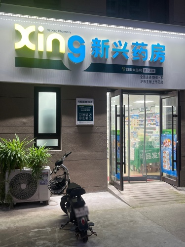 新兴药房(元氏煜鸿店)