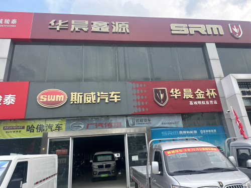 鑫源汽车河北陆丰金杯藁城店