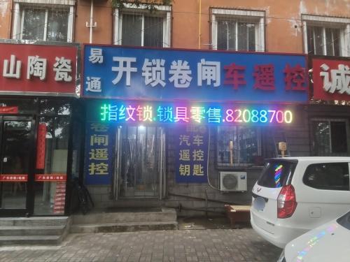 易通开锁换锁配汽车钥匙卷闸(上城嘉园店)