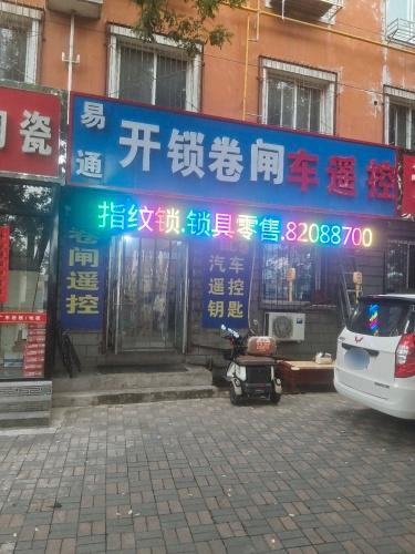 易通开锁换锁配汽车钥匙卷闸(上城嘉园店)
