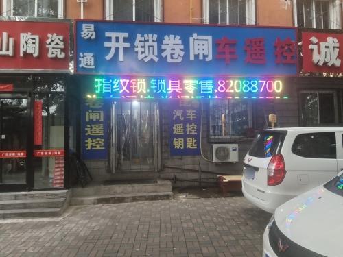 易通开锁换锁配汽车钥匙卷闸(上城嘉园店)