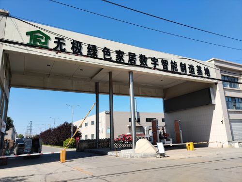 无极绿色家居数字智能制造基地