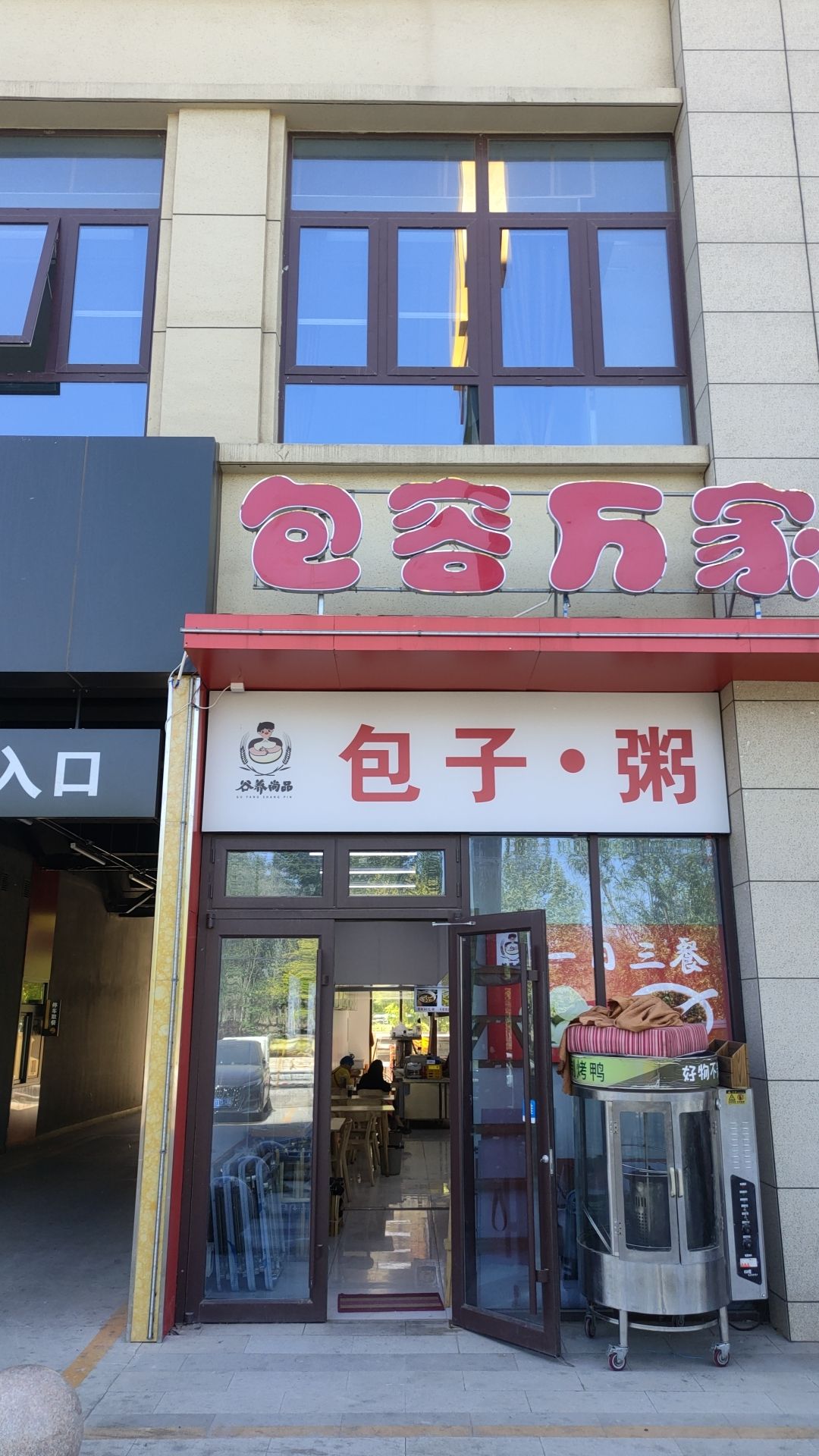 包容万家包子粥