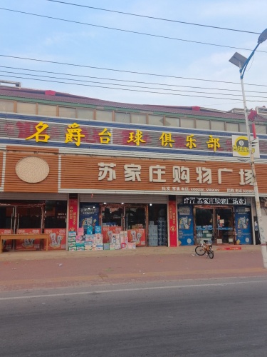 名爵台球俱乐部