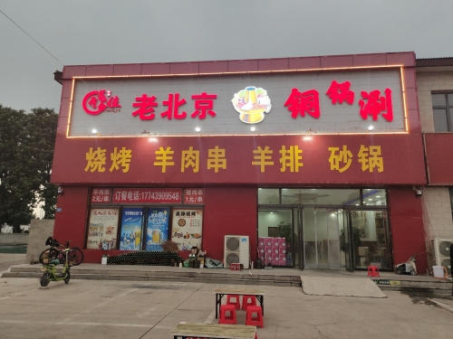荷和佳老北京铜锅涮