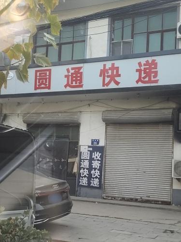 圆通快递(幸福街店)