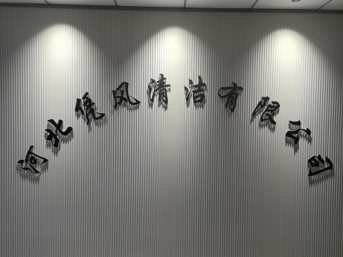 河北凭风清洁服务有限公司