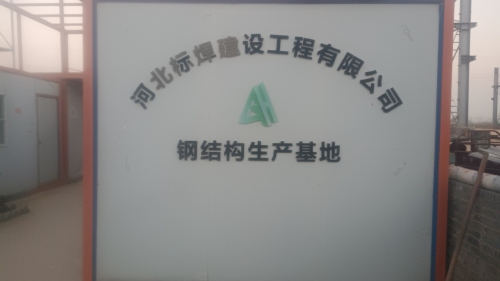 河北标焊建设工程有限公司