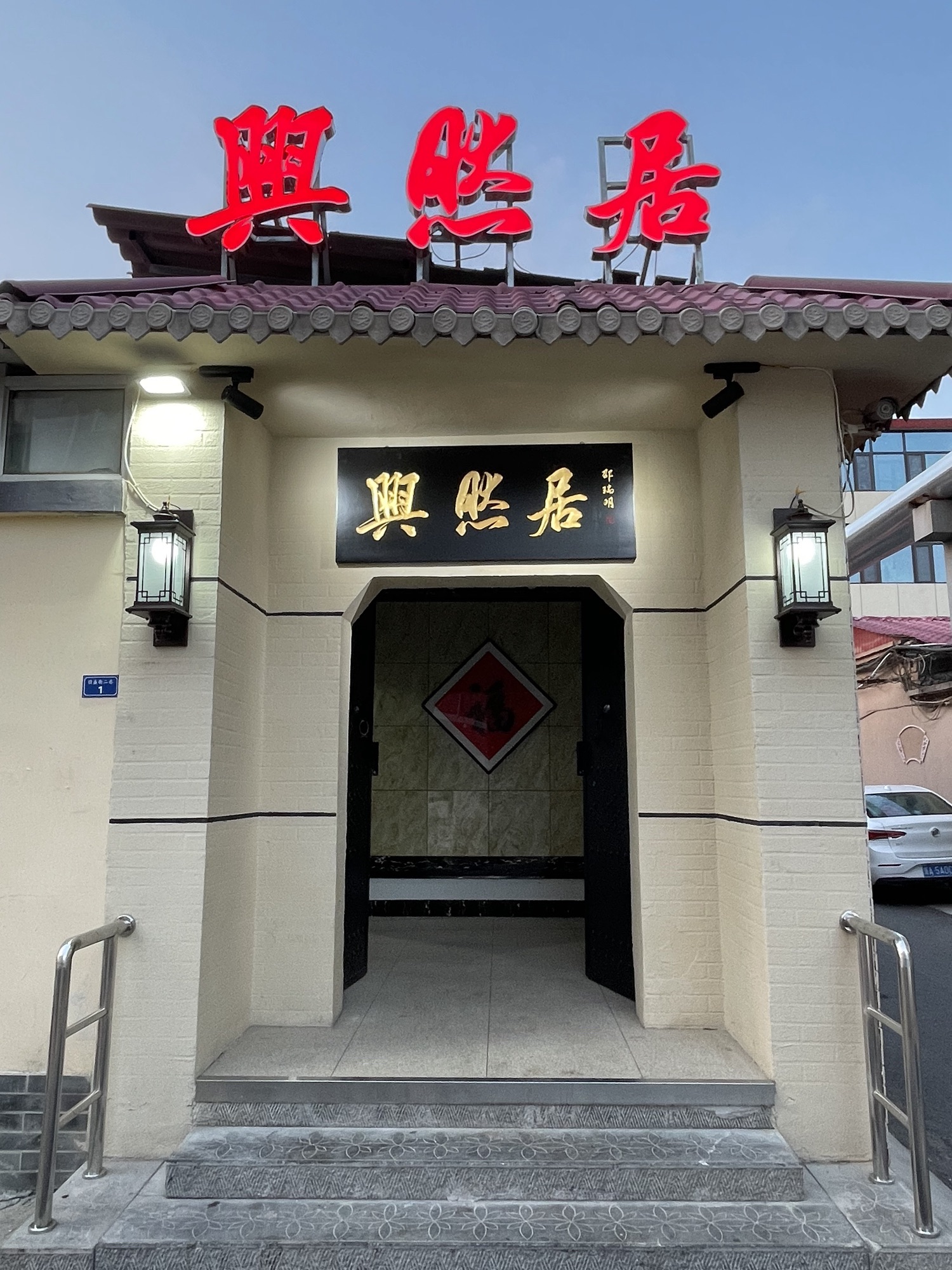 兴然居