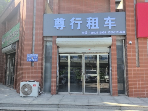 尊行租车