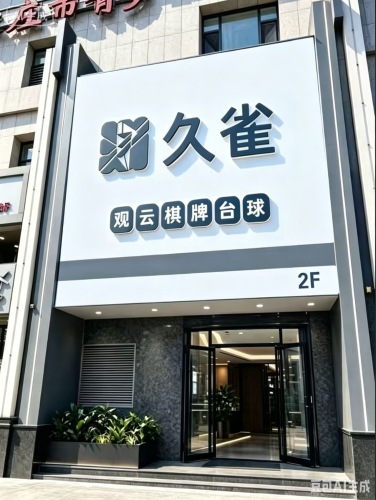 久雀棋牌·东焦民巷店