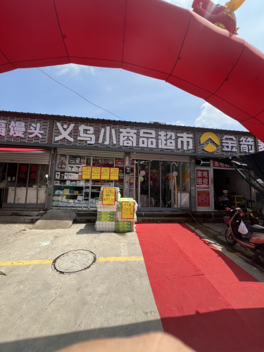 义乌小商品超市(柳辛庄店)