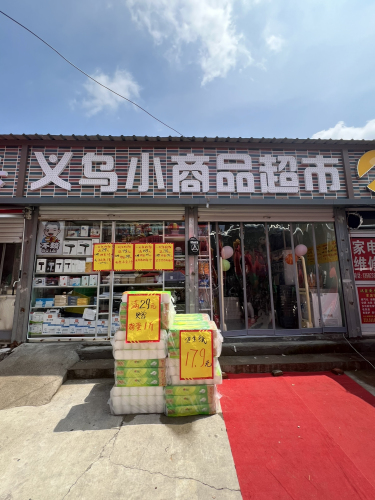 义乌小商品超市(柳辛庄店)