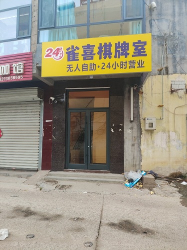 雀喜棋牌室