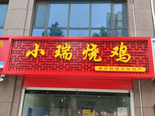 小瑞烧鸡