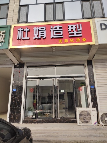 杜娟造型