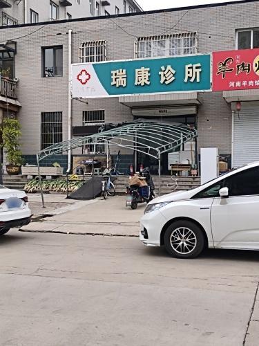 瑞康诊所