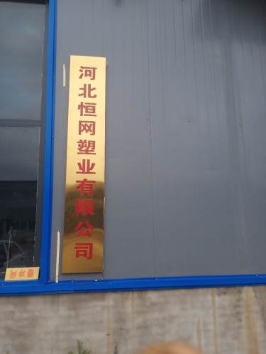 河北恒网塑业有限公司