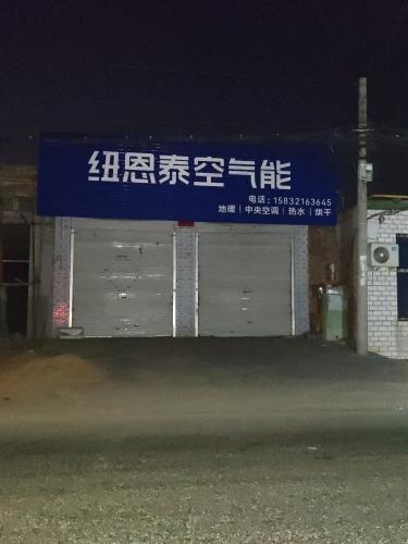 纽恩泰空气能
