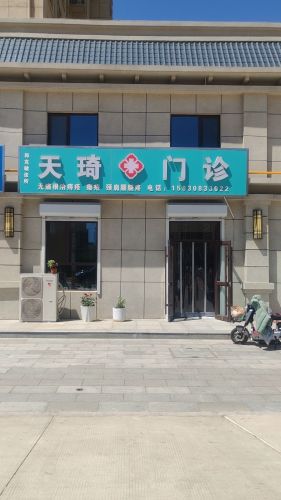天琦门诊