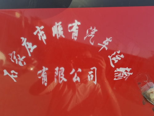 石家庄市顺有汽车运输有限公司