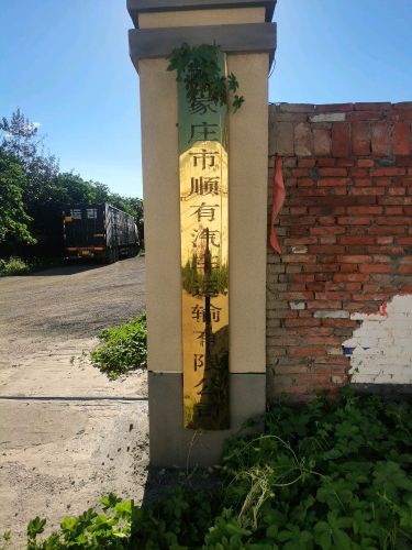 石家庄市顺有汽车运输有限公司