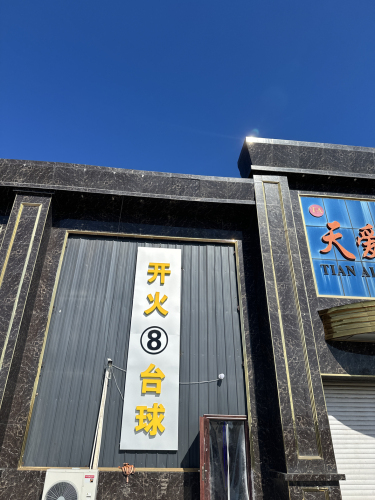 开火台球俱乐部(张楞店)