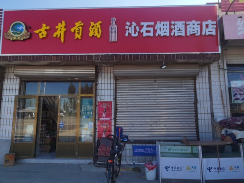 沁石烟酒商店
