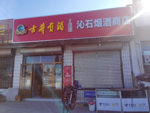 沁石烟酒商店