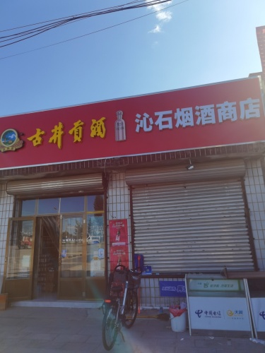沁石烟酒商店