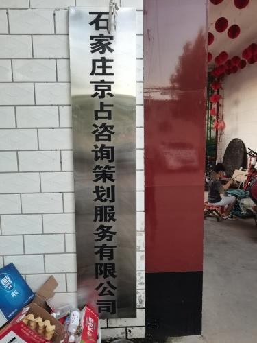 石家庄京占咨询策划服务有限公司
