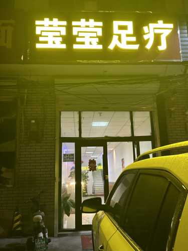 莹莹足浴