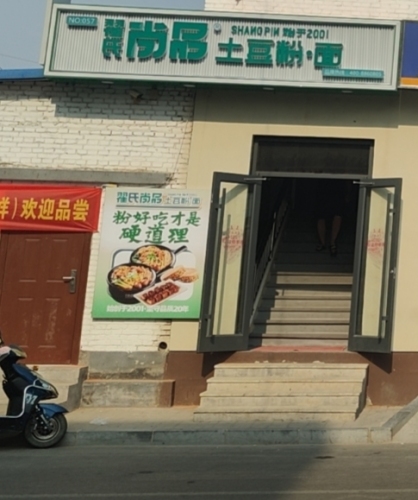 翟氏尚品土豆粉(岳泰明珠店)