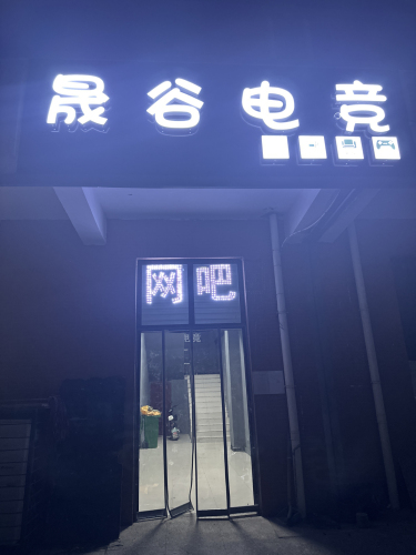 晟谷电竞(交通学院店)