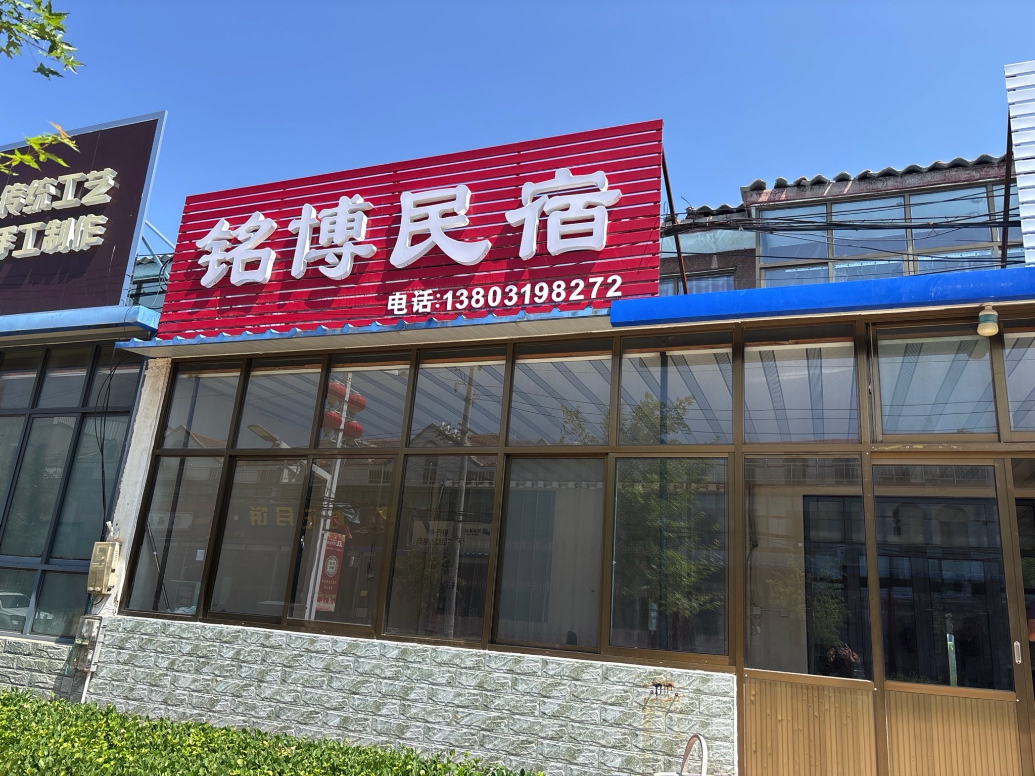 藁城区铭博民宿