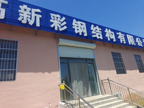 石家庄高新彩钢结构有限公司