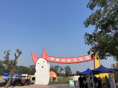 野槐林萌宠乐园