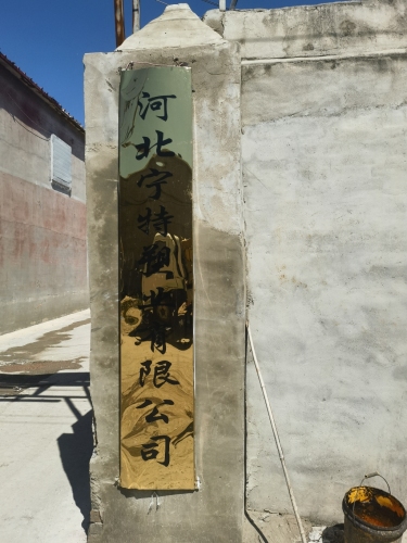 河北宁特塑业有限公司