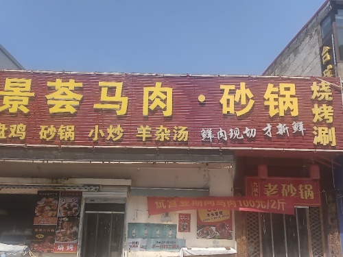 景荟马肉砂锅