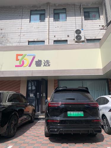 567睿选