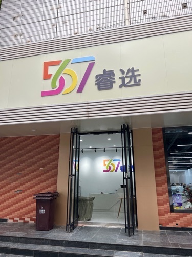 567睿选