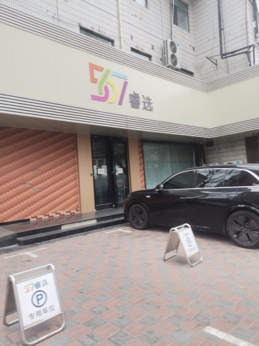 567睿选
